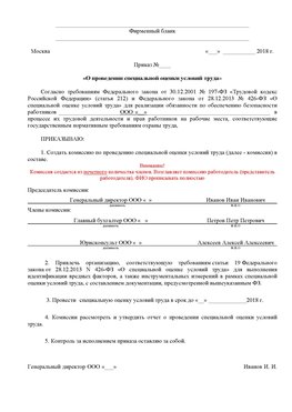 Пример приказа «О проведении специальной оценки условий труда Егорлыкская Аттестация рабочих мест
